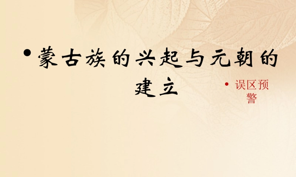 (秋季版)七年级历史下册 第二单元 辽宋夏金元时期：民族关系发展和社会变化 第10课(蒙古族的兴起与元朝的建立)误区预警素材 新人教版 素材
