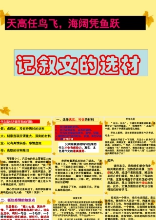 11—12年高三语文 作文指导 记叙文的选材课件
