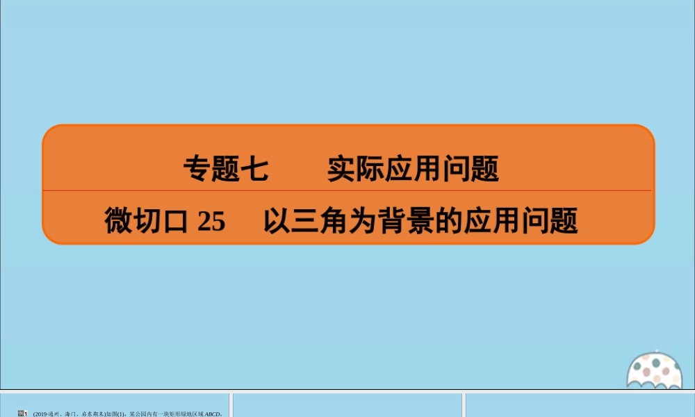 (名师讲坛)版高考数学二轮复习 专题七 实际应用问题 微切口25 以三角为背景的应用问题课件