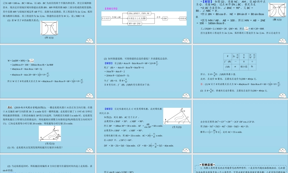 (名师讲坛)版高考数学二轮复习 专题七 实际应用问题 微切口25 以三角为背景的应用问题课件