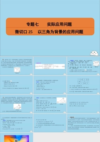 (名师讲坛)版高考数学二轮复习 专题七 实际应用问题 微切口25 以三角为背景的应用问题课件