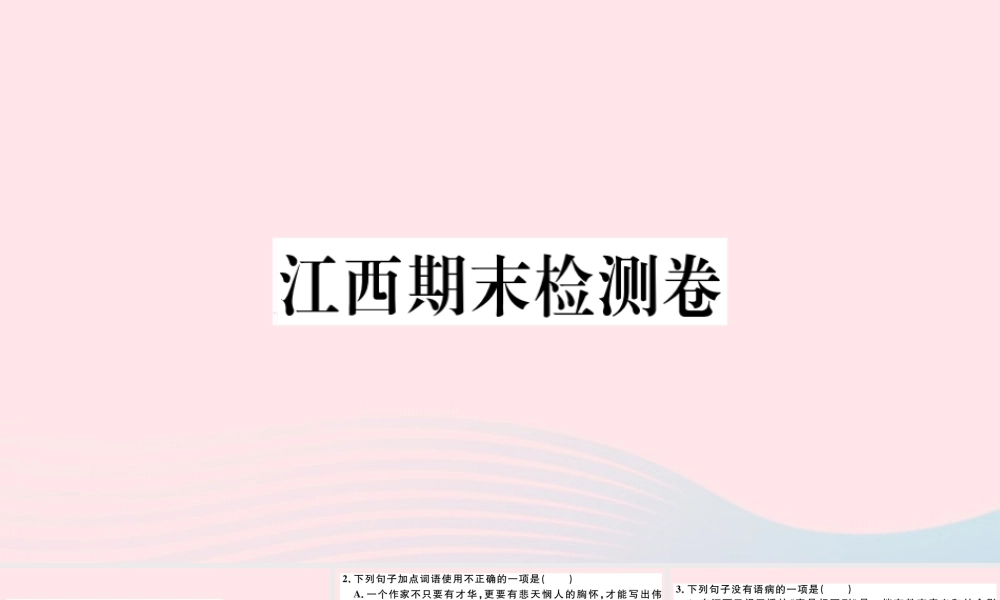 (江西专版)文下册 期末检测卷课件 新人教版 课件
