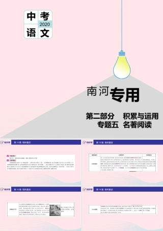 (河南专用)版中考语文 第二部分 积累与运用(常考名著通关)第15篇 格林童话课件