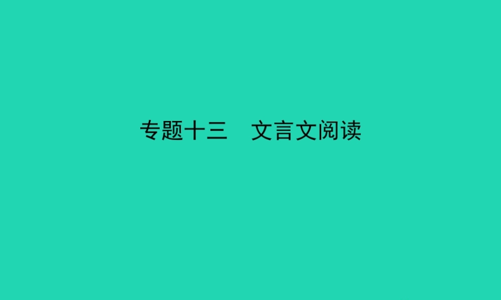 中考语文总复习 第四部分 古诗文阅读 专题十三 文言文阅读(试题部分)课件-2