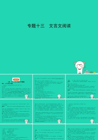 中考语文总复习 第四部分 古诗文阅读 专题十三 文言文阅读(试题部分)课件-2
