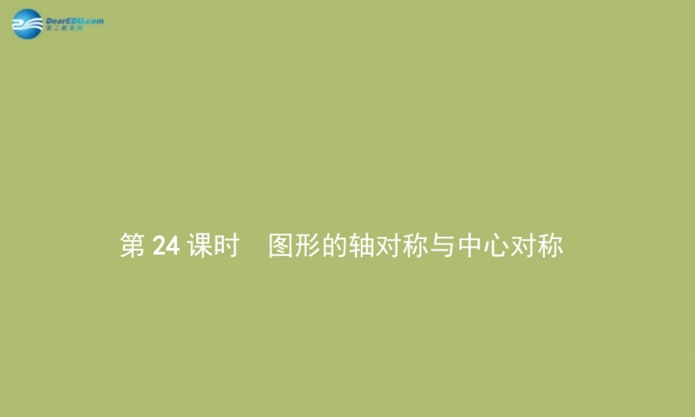 (福建专版)中考数学总复习 第24课时 图形的轴对称与中心对称课件