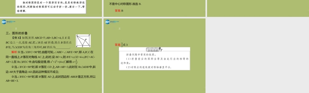 (福建专版)中考数学总复习 第24课时 图形的轴对称与中心对称课件