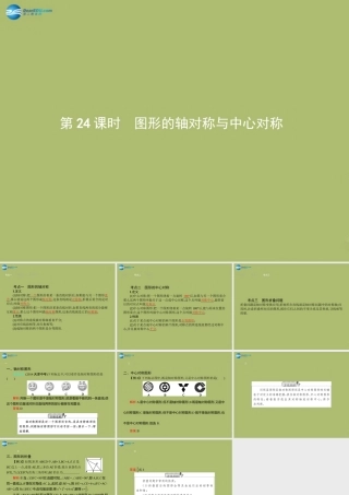(福建专版)中考数学总复习 第24课时 图形的轴对称与中心对称课件