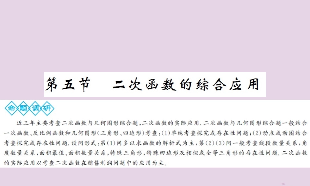中考数学总复习 第三章 第五节 二次函数的综合应用课件