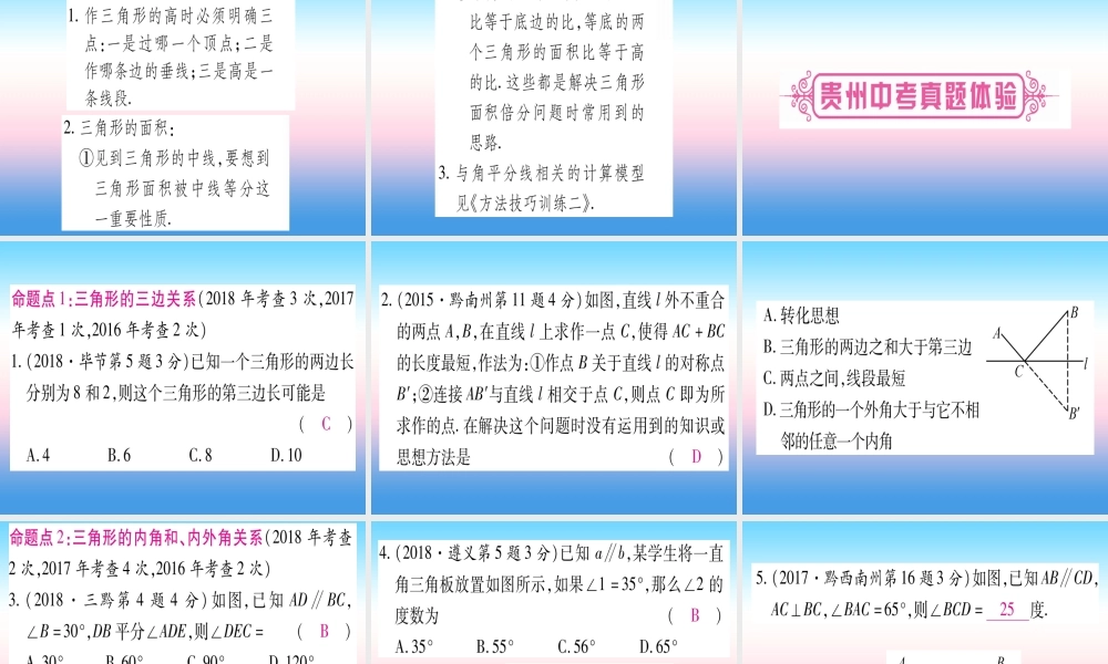 (贵州专版)中考数学总复习 第一轮 考点系统复习 第4章 三角形 第2节 一般三角形及其性质课件