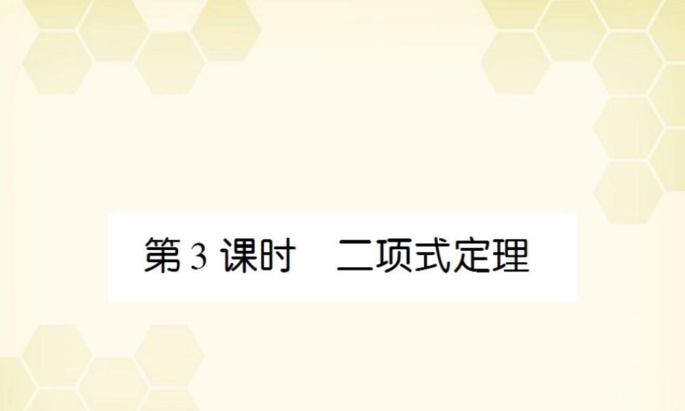 (高考调研)高三数学第一轮复习 第十一章(排列、组合和二项式定理)课件11-3 课件