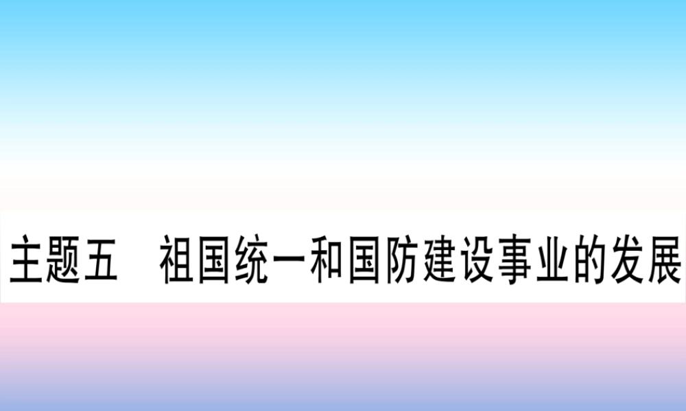 (云南专用)中考历史总复习 第一篇 考点系统复习 板块3 中国现代史 主题五 祖国统一和国防建设事业的发展(精练)课件