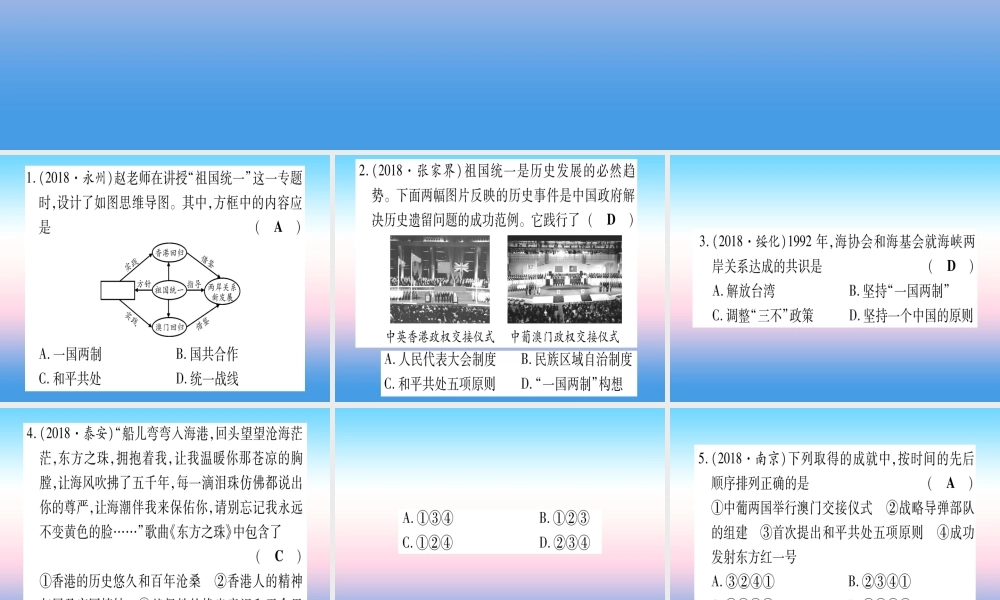 (云南专用)中考历史总复习 第一篇 考点系统复习 板块3 中国现代史 主题五 祖国统一和国防建设事业的发展(精练)课件