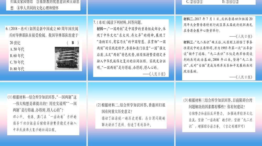 (云南专用)中考历史总复习 第一篇 考点系统复习 板块3 中国现代史 主题五 祖国统一和国防建设事业的发展(精练)课件