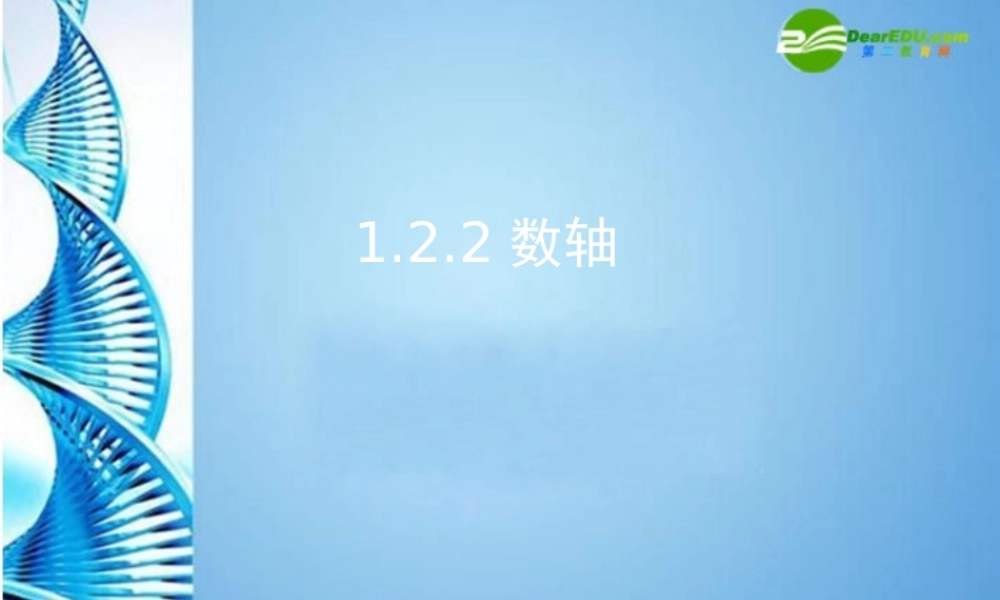 七年级数学上册 1.2.2数轴课件 人教新课标版 课件