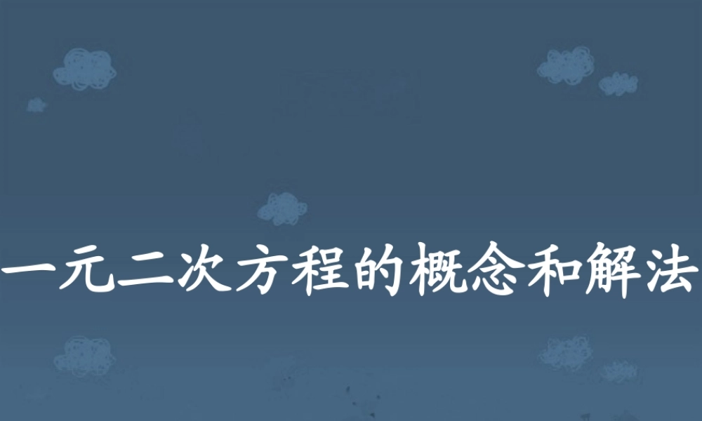 一元二次方程的概念和解法 中考数学复习课件 华东师大版 课件