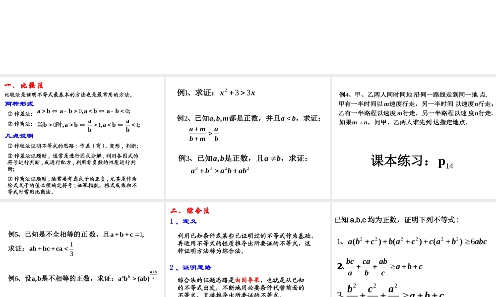 6.3不等式的证明 高二数学—不等式课件 高二数学—不等式课件