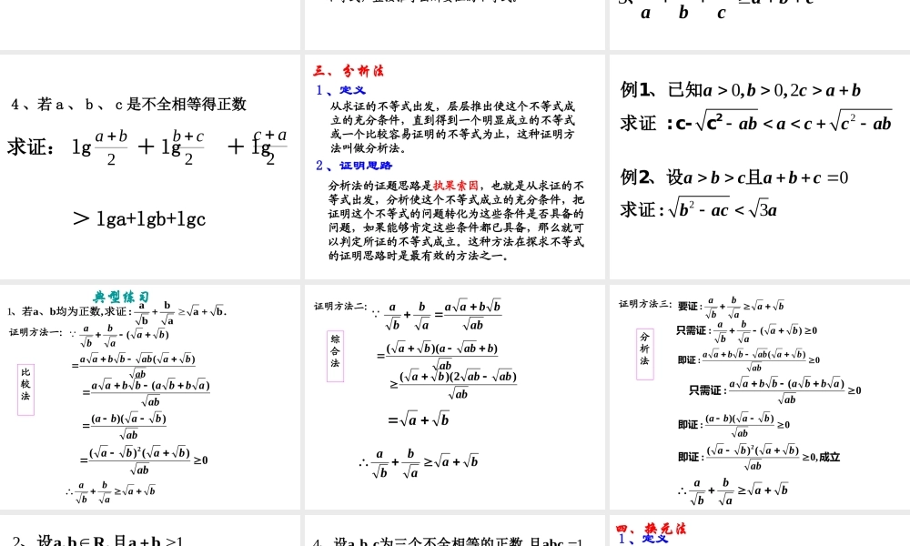 6.3不等式的证明 高二数学—不等式课件 高二数学—不等式课件