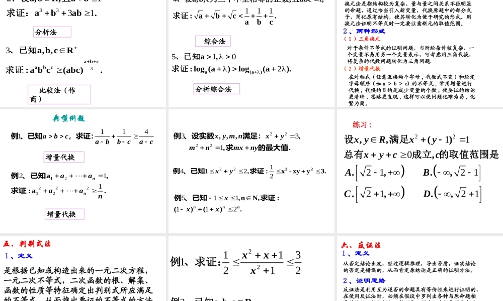 6.3不等式的证明 高二数学—不等式课件 高二数学—不等式课件