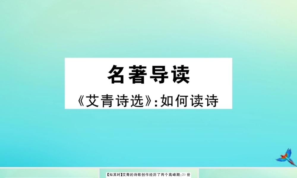(河南专版)九年级语文上册 第一单元 名著导读(艾青诗选)作业课件 新人教版 课件