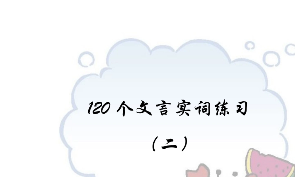 1言实词二 新课标 人教版 课件