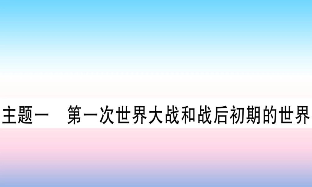 (甘肃专用)中考历史总复习 第一篇 考点系统复习 板块六 世界现代史 主题一 第一次世界大战和战后初期的世界(精练)课件
