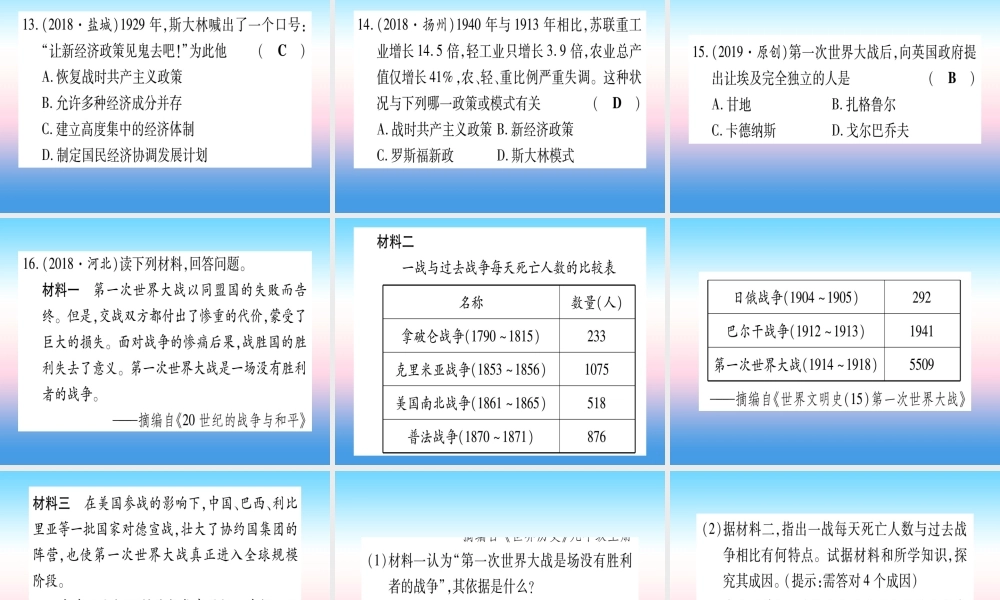 (甘肃专用)中考历史总复习 第一篇 考点系统复习 板块六 世界现代史 主题一 第一次世界大战和战后初期的世界(精练)课件