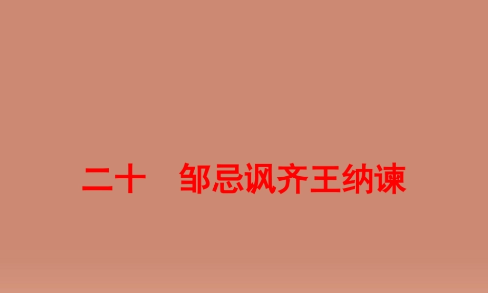 中考语文 第一篇 课内重点文言文梳理二十 邹忌讽齐王纳谏讲解课件