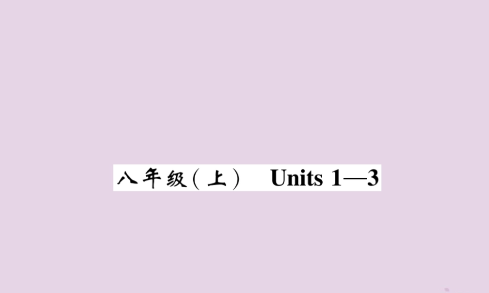 (贵阳专版)中考英语总复习 第1部分 教材知识梳理篇 八上 Units 1 3(精讲)课件