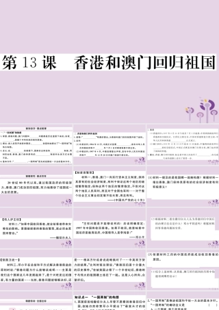 (玉林专版)八年级历史下册 第四单元 民族团结与祖国统一 第13课 香港和澳门回归祖国习题课件 新人教版 课件