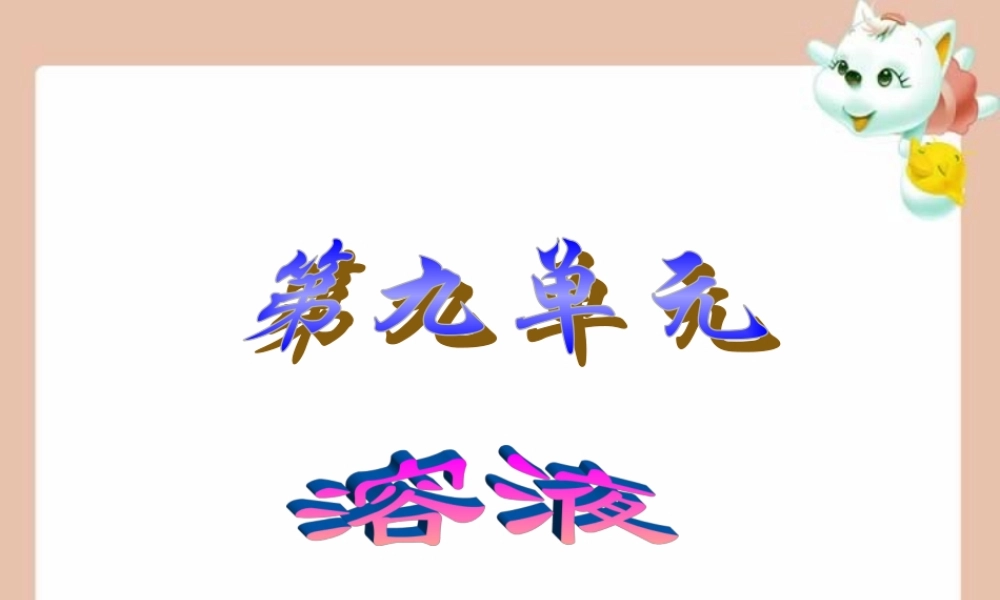 九年级化学中考溶液的单元复习课件 人教版 课件