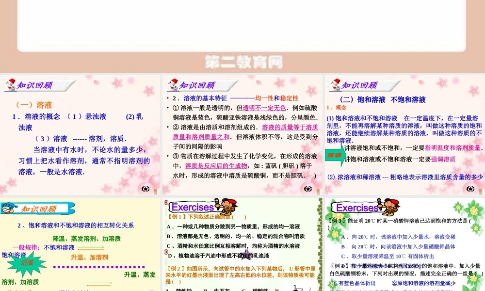 九年级化学中考溶液的单元复习课件 人教版 课件