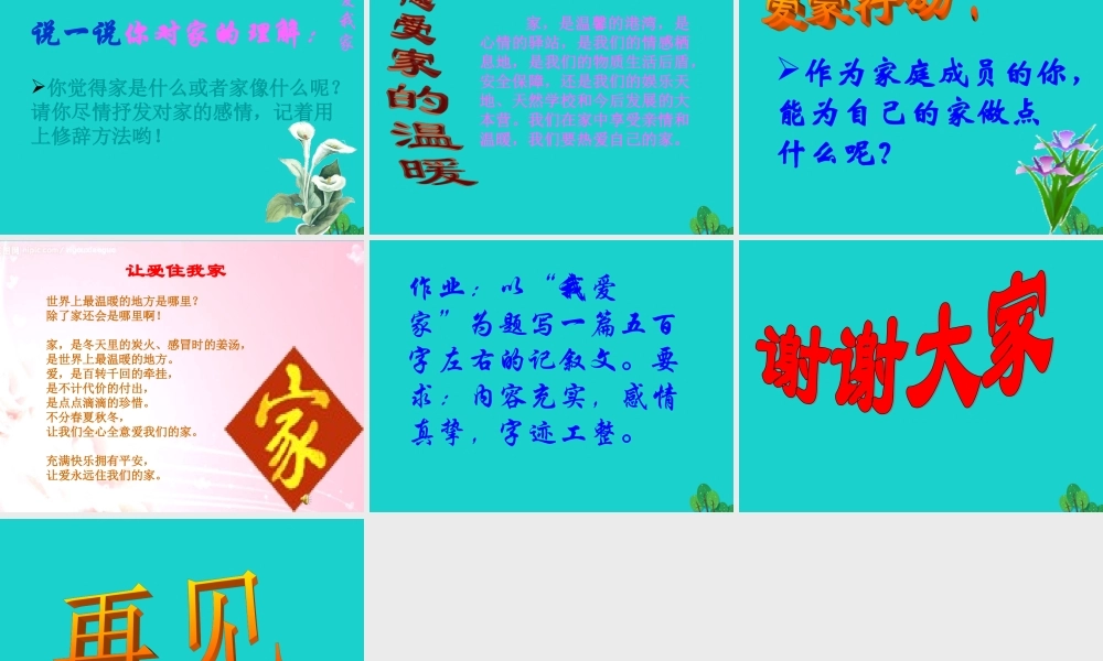 (秋季版)七年级政治上册 第三单元 第一节 第3框 我爱我家教学课件 湘师版(道德与法治) 课件