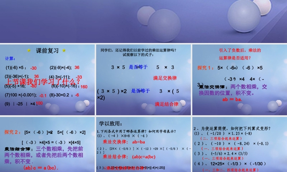 七年级数学上册 2.9 有理数的乘法 2.9.2 有理数乘法的运算律教学课件 (新版)华东师大版 课件