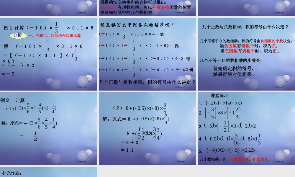 七年级数学上册 2.9 有理数的乘法 2.9.2 有理数乘法的运算律教学课件 (新版)华东师大版 课件