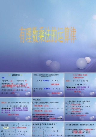 七年级数学上册 2.9 有理数的乘法 2.9.2 有理数乘法的运算律教学课件 (新版)华东师大版 课件