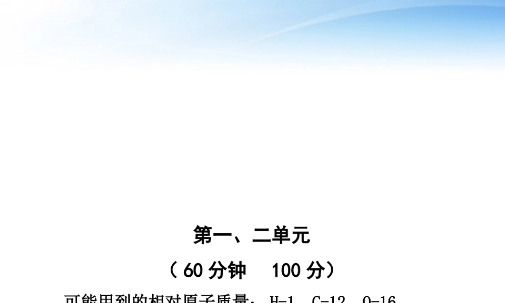 九年级化学 期中综合检测  鲁教版五四制 课件