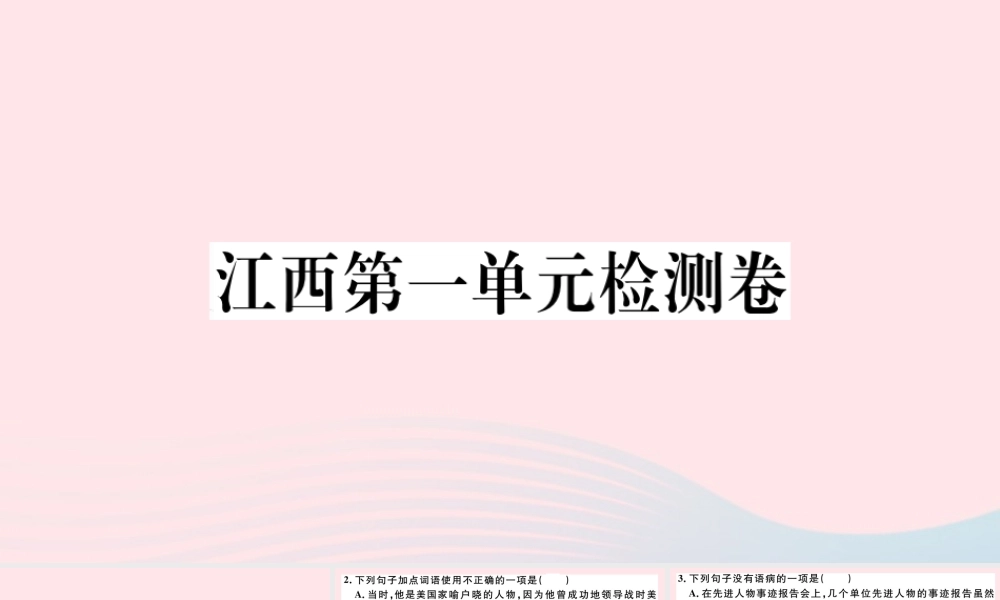 (江西专版)文下册 第一单元检测卷课件 新人教版 课件