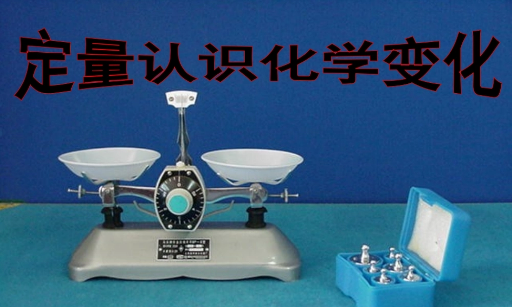 九年级化学质量守恒定律课件 上教版 课件