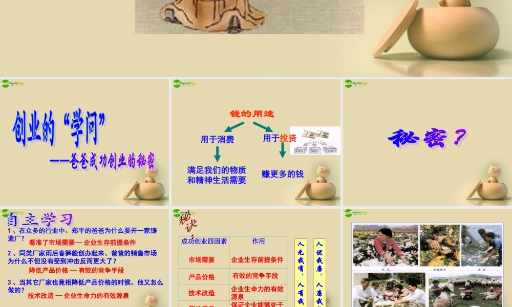 七年级历史与社会下册 第六单元 第二课第二框爸爸成功创业的秘密课件 人教版 课件