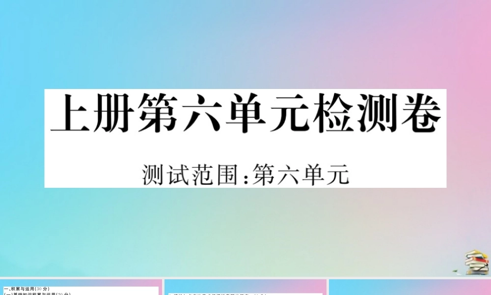 (贵州专版)九年级语文上册 第六单元 检测卷作业课件 新人教版 课件