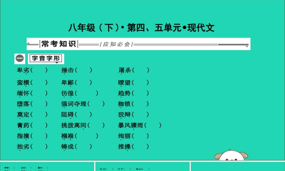 中考语文总复习 第一部分 教材基础自测 八下 第四、五单元 现代文课件 新人教版 课件