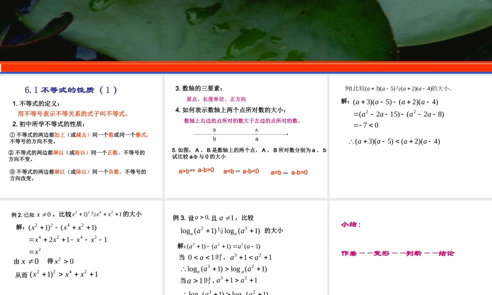 6.1(1) 第六章不等式课件 第六章不等式课件