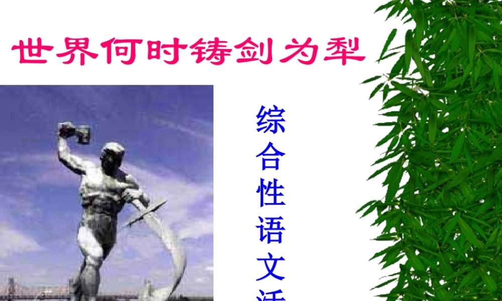 (世界何时铸剑为犁)课件5 八年级语文上册第一单元(综合性学习世界何时铸剑为犁)课件8套人教版 八年级语文上册第一单元(综合性学习世界何时铸剑为犁)课件8套人教版