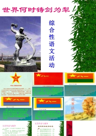 (世界何时铸剑为犁)课件5 八年级语文上册第一单元(综合性学习世界何时铸剑为犁)课件8套人教版 八年级语文上册第一单元(综合性学习世界何时铸剑为犁)课件8套人教版
