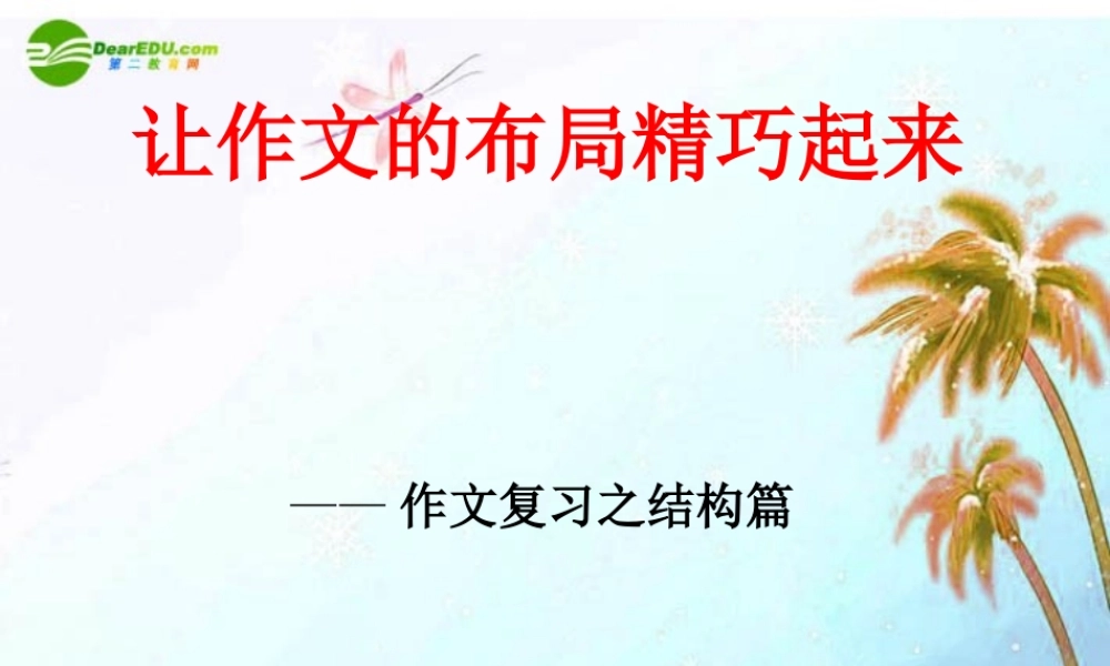 中考语文作文辅导课件 让作文的布局精巧起来 课件