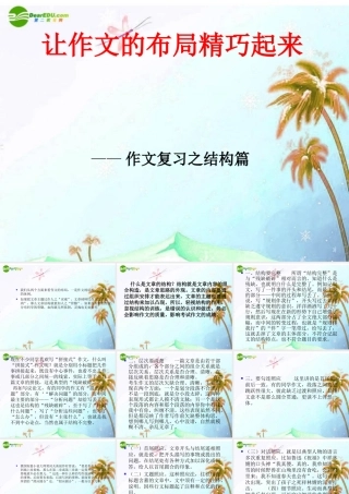 中考语文作文辅导课件 让作文的布局精巧起来 课件