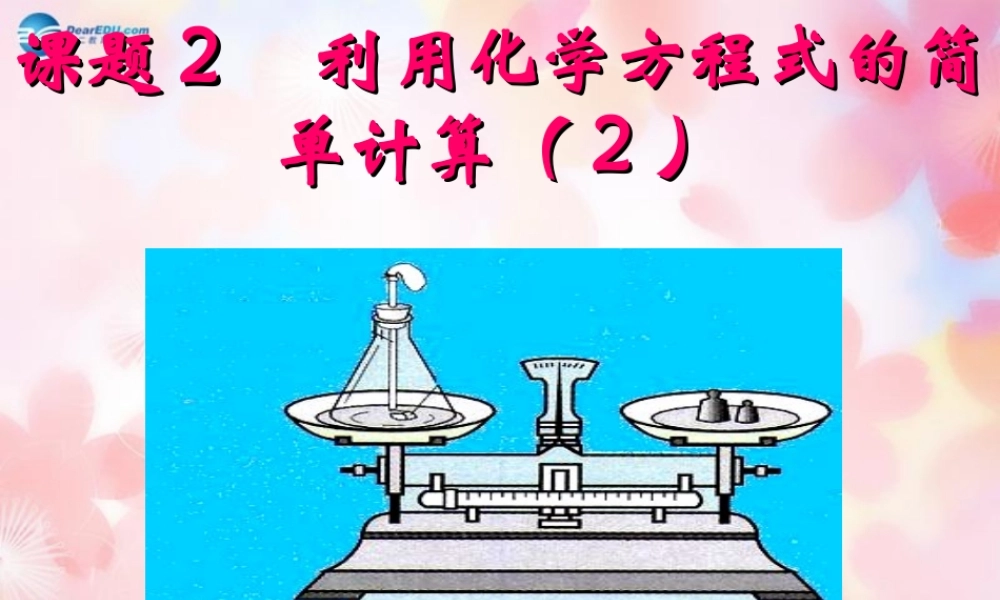 九年级化学上册 第5单元 课题3 利用化学方程式的简单计算课件3 (新版)新人教版 课件