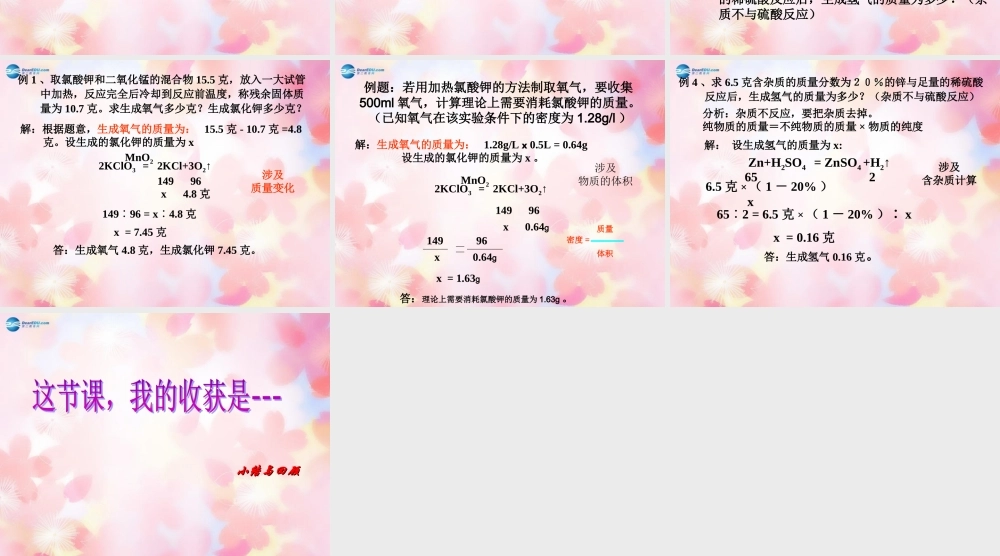 九年级化学上册 第5单元 课题3 利用化学方程式的简单计算课件3 (新版)新人教版 课件