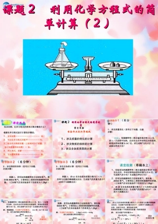 九年级化学上册 第5单元 课题3 利用化学方程式的简单计算课件3 (新版)新人教版 课件
